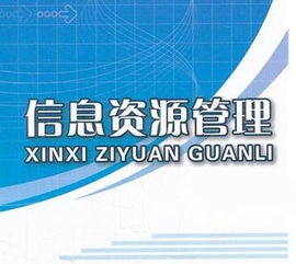 信息资源管理专业是学什么的？以后的就业方向有哪些？