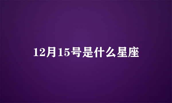 12月15号是什么星座