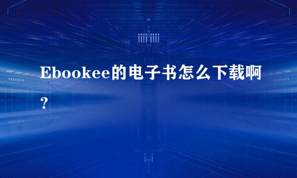 Ebookee的电子书怎么下载啊？