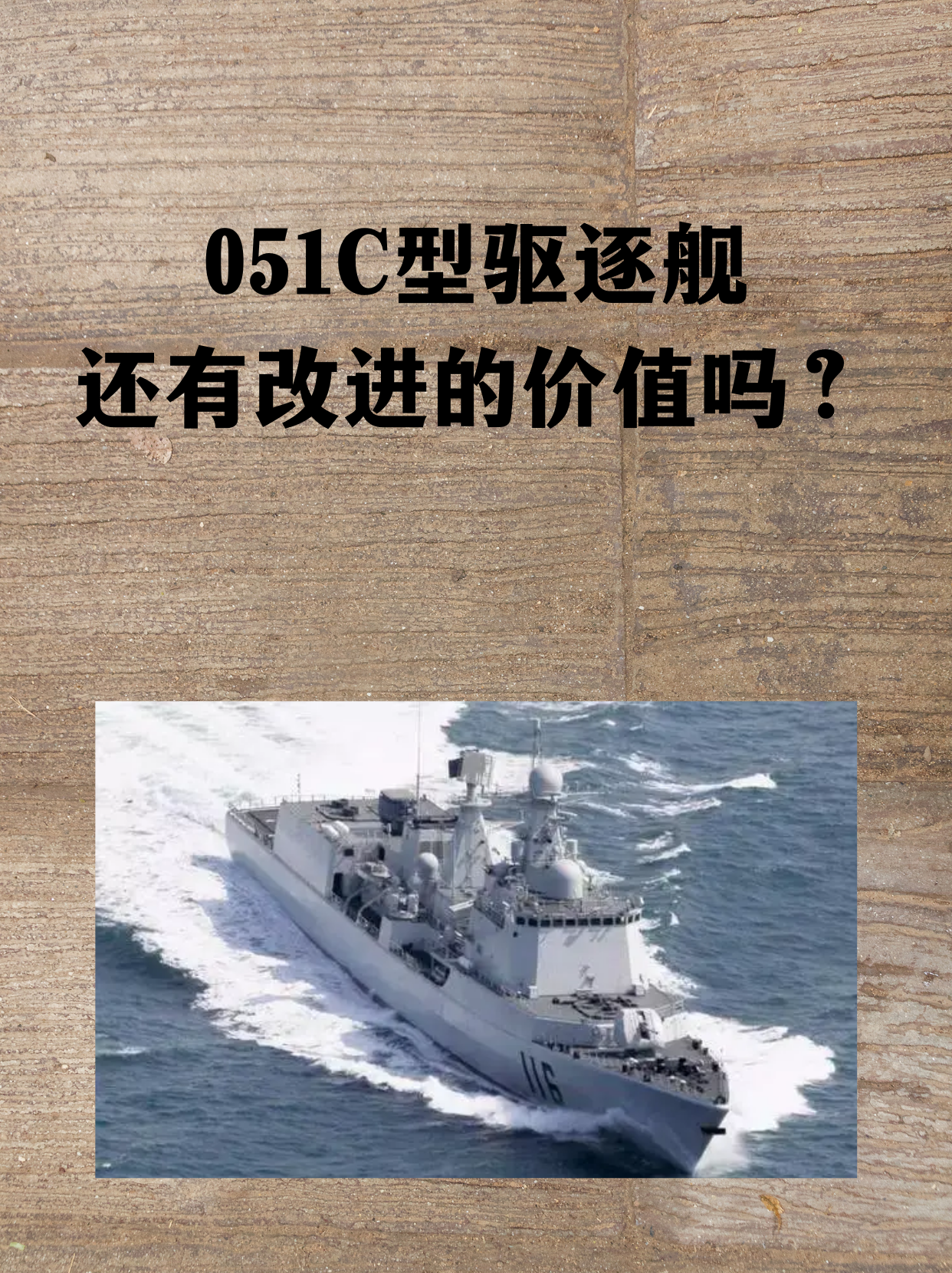 051C型驱逐舰还有改进的价值吗？