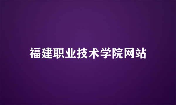 福建职业技术学院网站