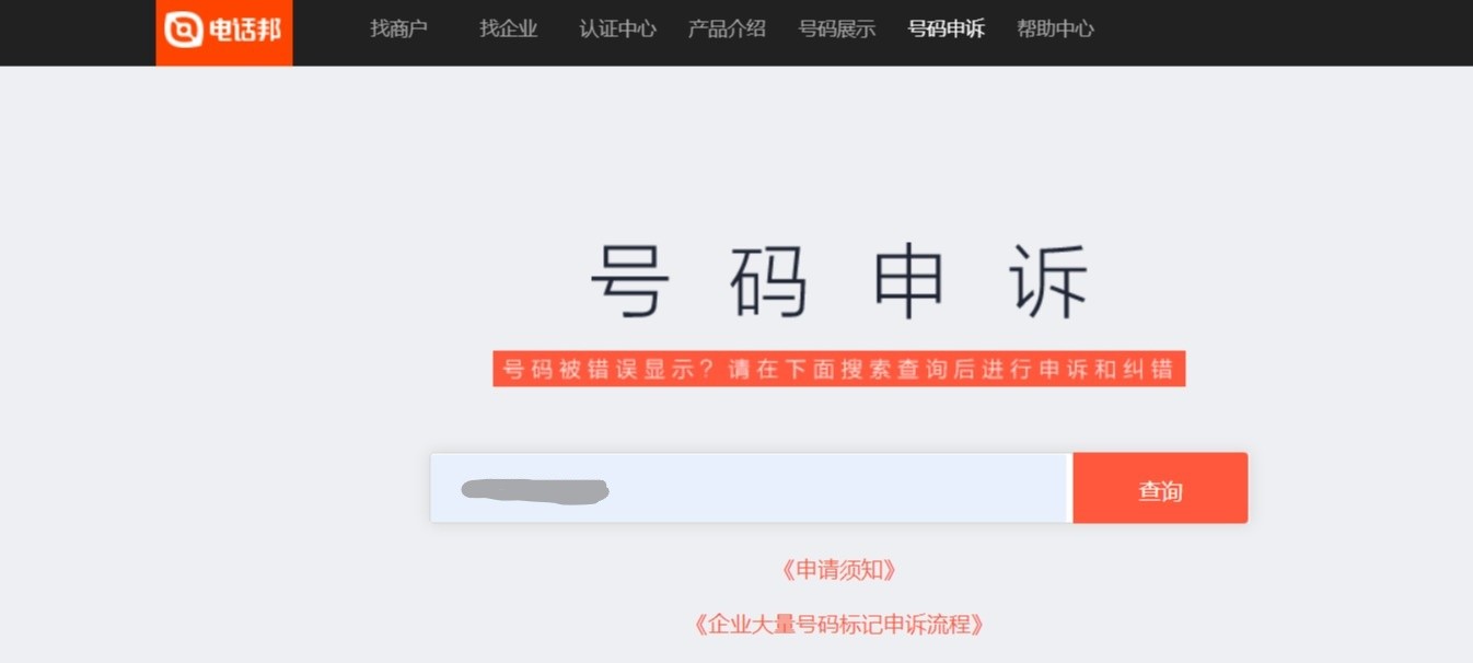 我的手机号码被电话邦给标记了如何取消？