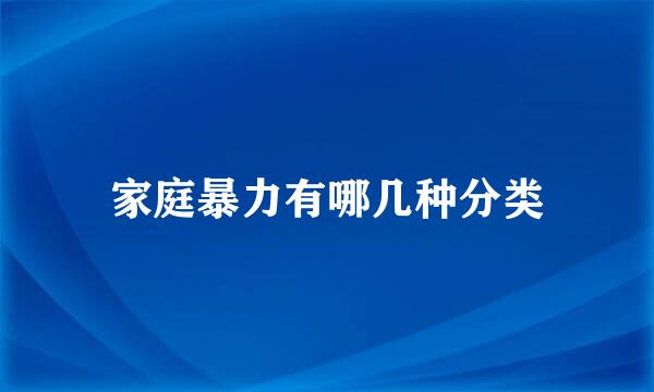 家庭暴力有哪几种分类