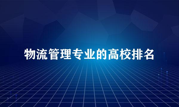 物流管理专业的高校排名