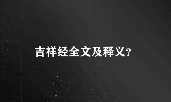 吉祥经全文及释义？