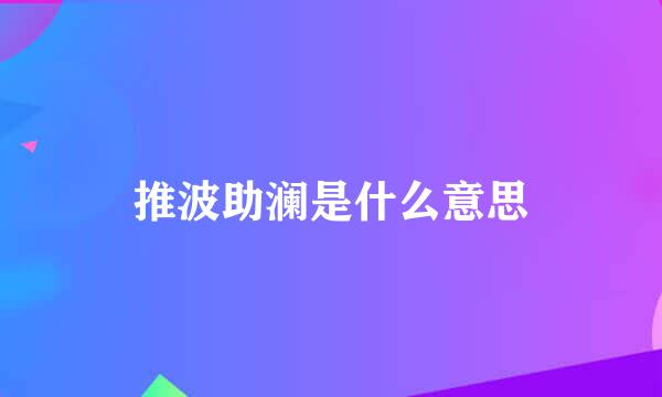 推波助澜是什么意思