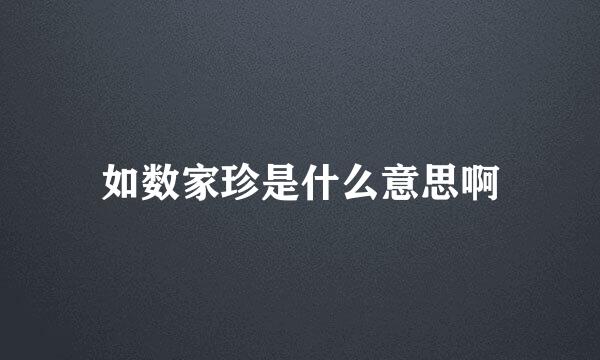 如数家珍是什么意思啊