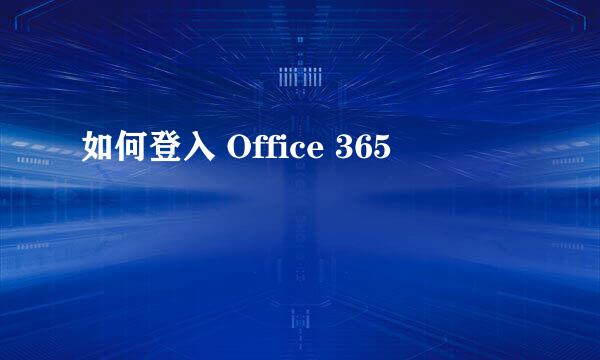 如何登入 Office 365