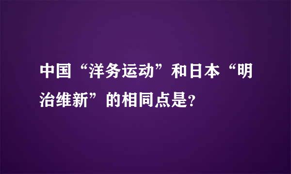 中国“洋务运动”和日本“明治维新”的相同点是？