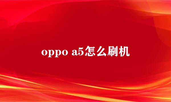 oppo a5怎么刷机