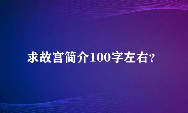 求故宫简介100字左右？