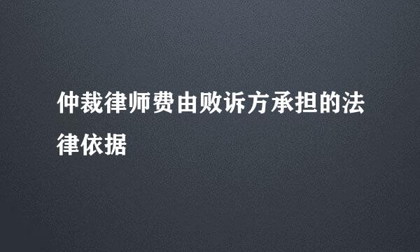 仲裁律师费由败诉方承担的法律依据