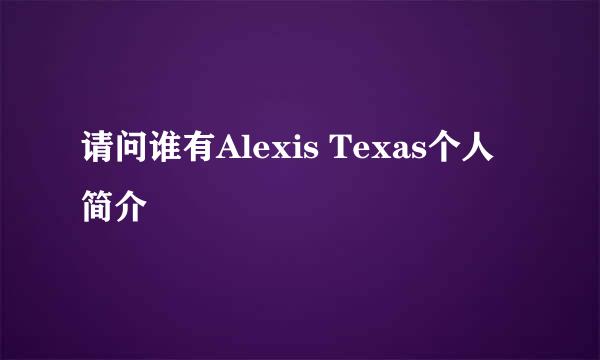 请问谁有Alexis Texas个人简介