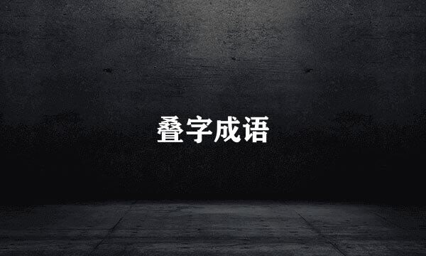 叠字成语