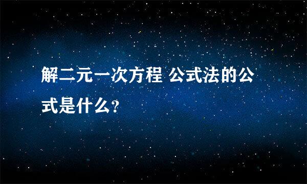 解二元一次方程 公式法的公式是什么？