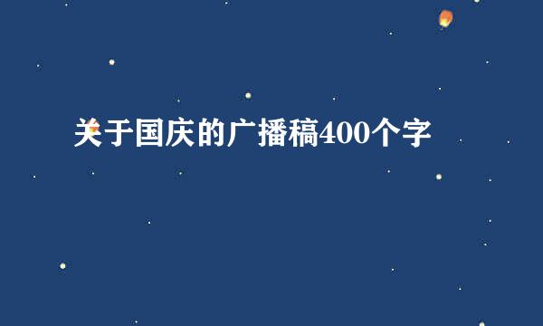 关于国庆的广播稿400个字