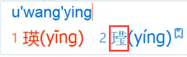 “王莹”这个字，怎么打？人名用字