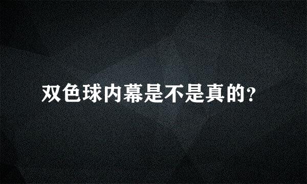 双色球内幕是不是真的？