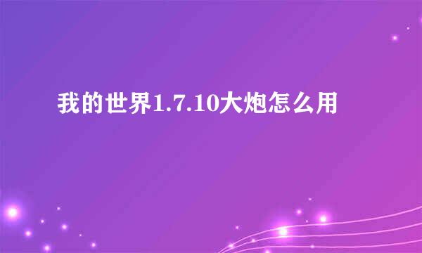 我的世界1.7.10大炮怎么用