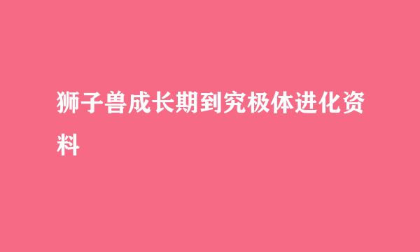 狮子兽成长期到究极体进化资料