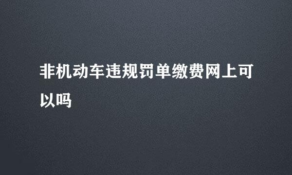 非机动车违规罚单缴费网上可以吗