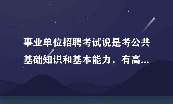 事业单位招聘考试说是考公共基础知识和基本能力，有高人知道这是不是指公共基础知识和专业知识啊？