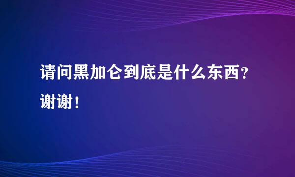 请问黑加仑到底是什么东西？谢谢！