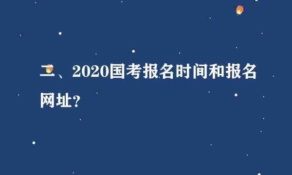 二、2020国考报名时间和报名网址？