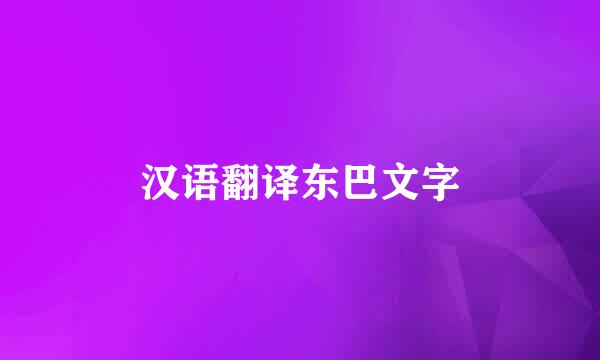 汉语翻译东巴文字