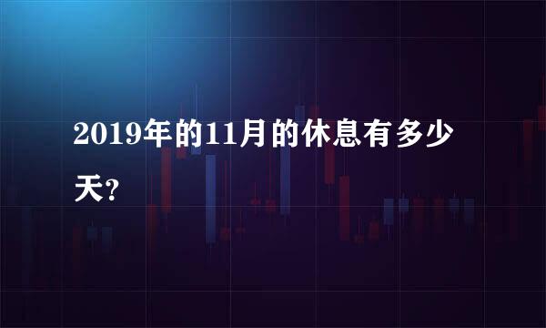 2019年的11月的休息有多少天？