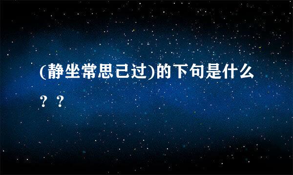 (静坐常思己过)的下句是什么？？