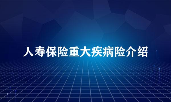 人寿保险重大疾病险介绍