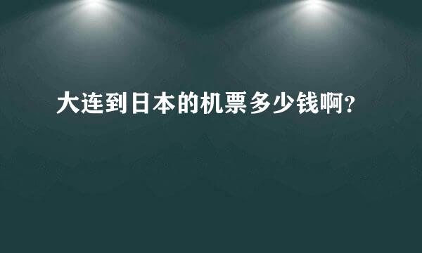 大连到日本的机票多少钱啊？