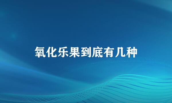 氧化乐果到底有几种