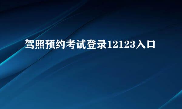 驾照预约考试登录12123入口