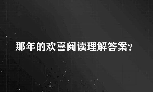 那年的欢喜阅读理解答案？