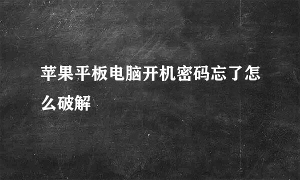 苹果平板电脑开机密码忘了怎么破解