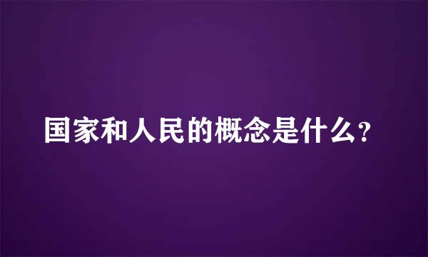 国家和人民的概念是什么？