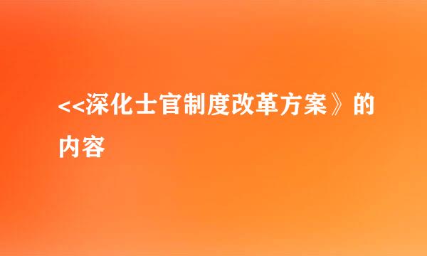 <<深化士官制度改革方案》的内容