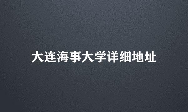 大连海事大学详细地址