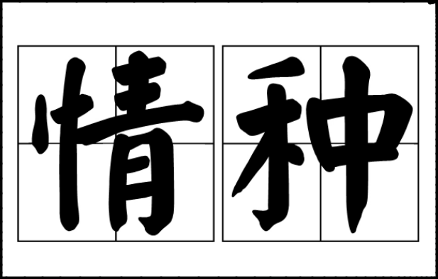 “情种”是什么意思