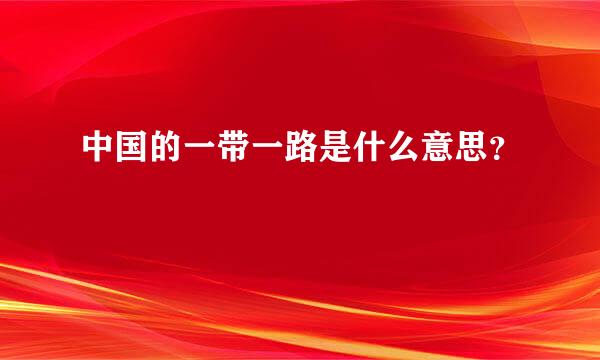 中国的一带一路是什么意思？