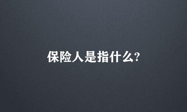 保险人是指什么?