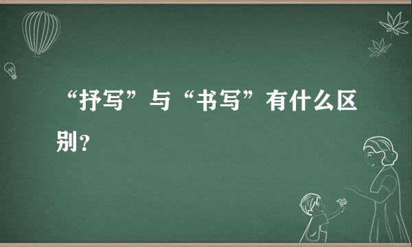 “抒写”与“书写”有什么区别？