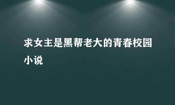 求女主是黑帮老大的青春校园小说