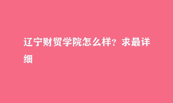 辽宁财贸学院怎么样？求最详细