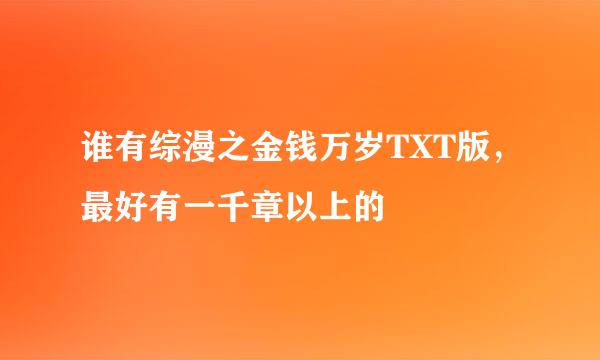 谁有综漫之金钱万岁TXT版，最好有一千章以上的