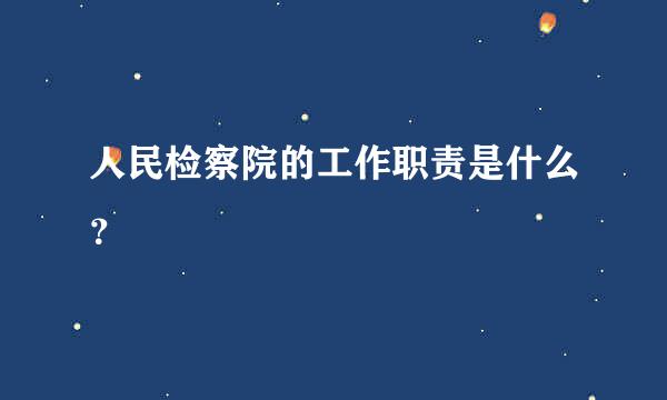 人民检察院的工作职责是什么？