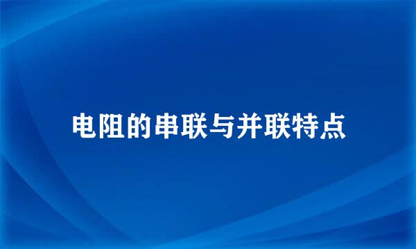 电阻的串联与并联特点