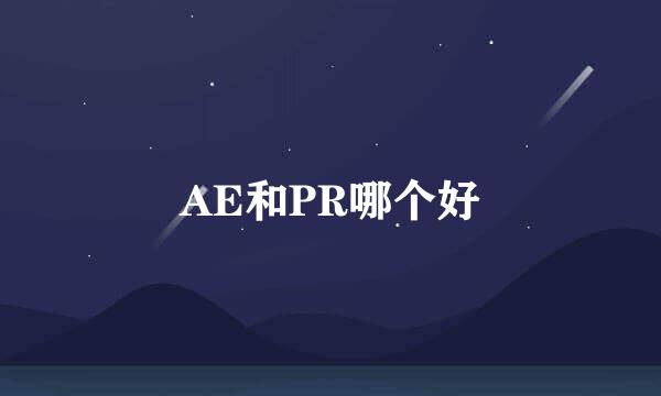 AE和PR哪个好